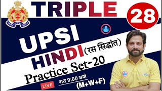 UP SI HINDI | Hindi practice set Triple 28 series #20 | रस सिद्धांत Hindi by Naveen Sir