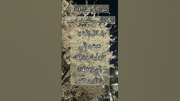 سورة آل عمران الآية ٥٥ ¹