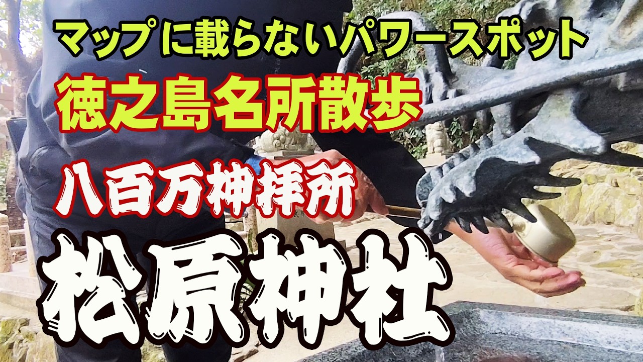 【徳之島名所散歩】松原神社