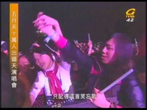 2008.12.28 笑忘歌/五月天