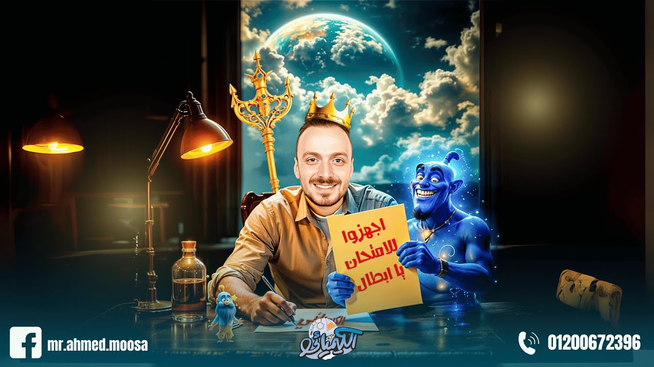 حل شيت العلوم المتكاملة للصف الأول الثانوى - الكيميائى أحمد موسى