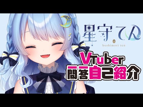 【自己紹介】Vtuber一問一答自己紹介【星守てん】