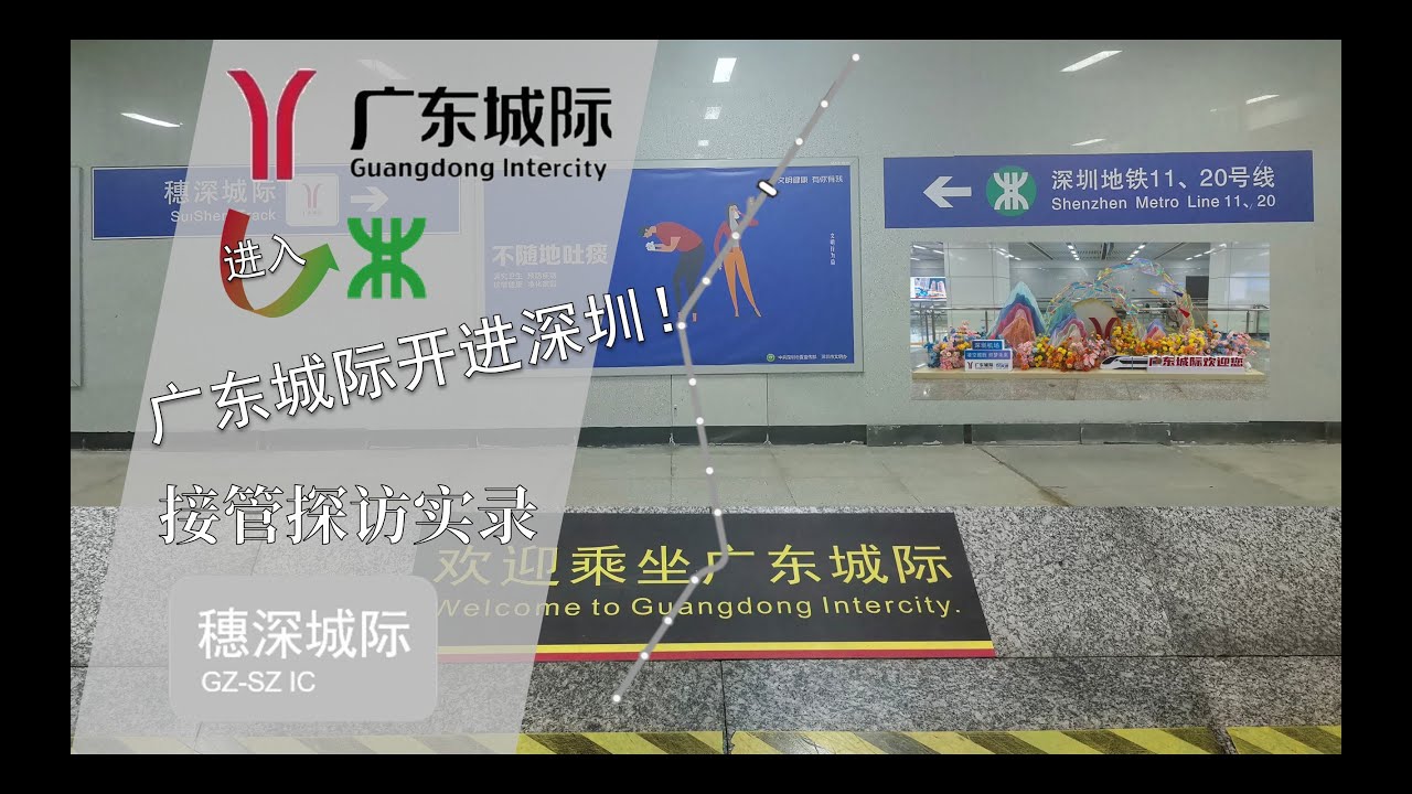 【广东城际x深圳地铁】广东城际终于落户深圳！来看看广东城际接管下的穗深城际发生了什么新变化