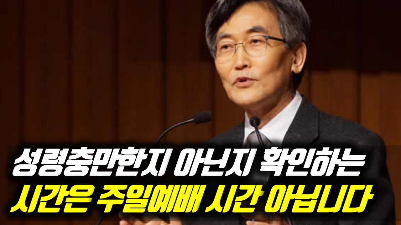 성령충만한지 아닌지 확인하는 시간은 주일예배 시간 아닙니다 #이재철목사 #이재철목사명설교 #백주년기념교회 #전별금 #원로목사 #Sermon #Koreanpastor