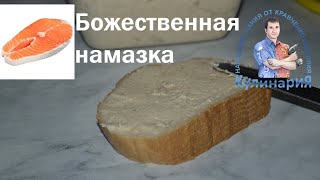 ВЕРХ НАСЛАЖДЕНИЯ. ОЧЕНЬ ВКУСНАЯ НАМАЗКА НА ХЛЕБ С СЕМГОЙ