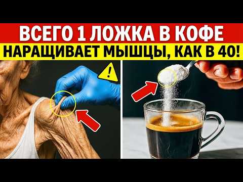 Добавь ЭТО в своё утреннее кофе, чтобы Укрепить ноги и Вернуть мышцы после 75