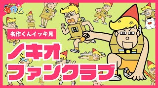 【イッキ見】ノキオファンクラブ【あはれ！名作くん】