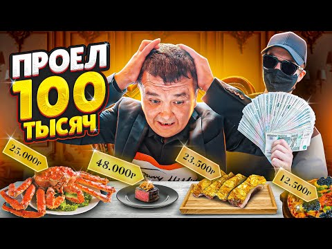 МОЖНО ЛИ ПРОЕСТЬ 100 ТЫСЯЧ РУБЛЕЙ ЗА НЕСКОЛЬКО ЧАСОВ - ФУД ЧЕЛЛЕНДЖ