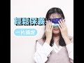 【蓓膚美 Care+】美肌蒸氣眼罩+眼膜 三款任選x8盒(共40枚入) product youtube thumbnail