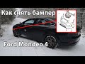 Как снять передний бампер Форд Мондео 4