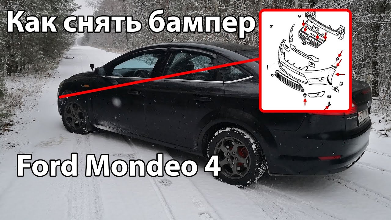 Форд мондео как снять передний бампер Как снять передний бампер Форд Мондео 4 - YouTube
