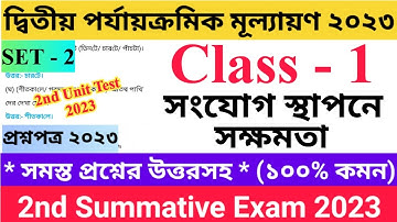 Class 1 2nd Unit Test Questions Paper 2023 | সংযোগ স্থাপনে সক্ষমতা | Set - 2 |  প্রথম শ্রেণির..