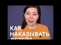 Как наказывать детей? Воспитание с умом