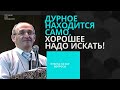 Дурное находится само, хорошее надо искать! Торсунов лекции