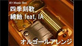 四季刻歌/綿飴 feat. IA【オルゴール】