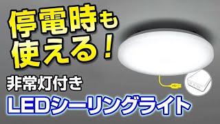 停電時の強い味方！！LEDシーリングライト