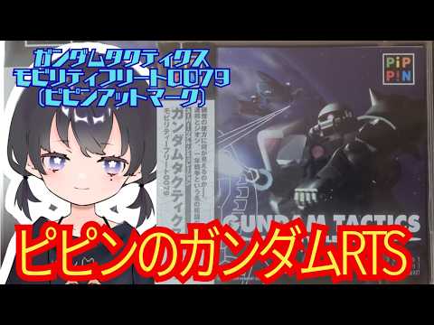 ガンダムのRTS【ガンダムタクティクス モビリティフリート0079】第2回
