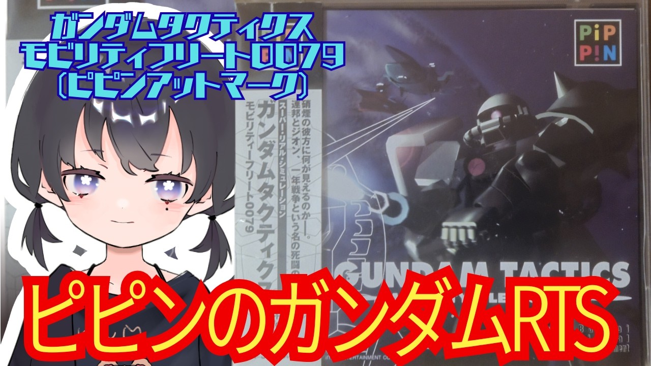 ガンダムのRTS【ガンダムタクティクス モビリティフリート0079】第2回