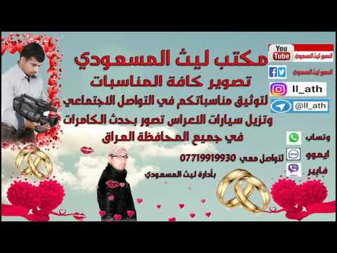 اجمل زفاف عباس جاسم الكناني في ميسان العمارة الي من العمارة خل يشترك والكل يشترك