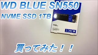 【自作PC】WD Blue SN550 1TBを買いました！【NVMe SSD】