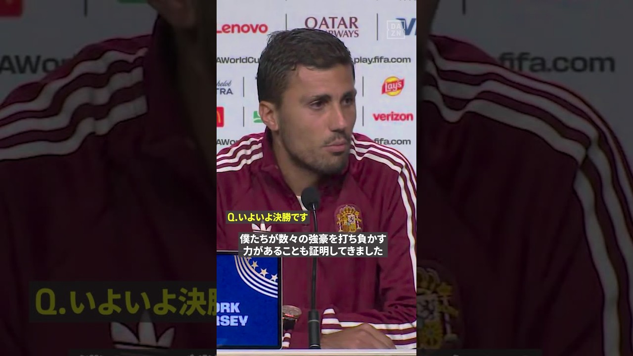 🇪🇸ロドリ「負けることへの恐れよりも、勝ちたいという意欲を持って」決勝前会見🎙️