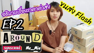 ราคาค่าส่งพัสดุ flash express | Around Me_mie | ep.2