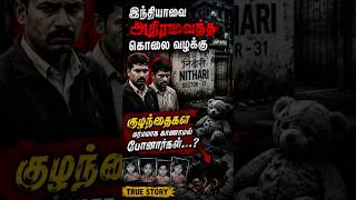 இந்தியாவின் மிகவும் பயங்கரமான கொலை வழக்கு 😱