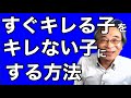 【子育て】すぐキレる子をキレない子どもにする方法。そのための親の叱り方、ほめ方、さとし方は?しつけ方とは?