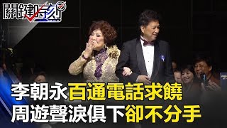 「我只愛你一個」李朝永百通電話求饒 周遊記者會聲淚俱下卻不分手 關鍵時刻 201709072 粘嫦鈺 王瑞德 粘嫦鈺