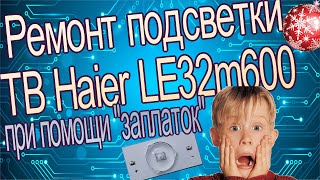 Ремонт подсветки телевизора Haier LE32m600