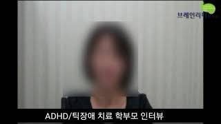 브레인리더한의원에서 adhd틱장애치료 학부모인터뷰영상입니다.