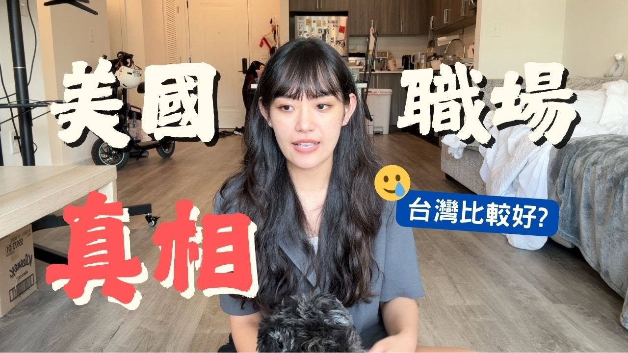美國工作真的比台灣好？還是壓力更大？