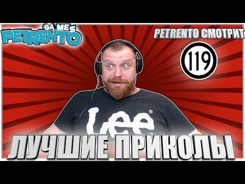 PETRENTO СМОТРИТ ЛУЧШИЕ ПРИКОЛЫ #119