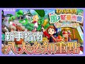 【牧場物語 攻略】新手上路八大必知重點👍🏻實用小技巧分享🥳【牧場物語 來吧!風之繁華市集】【SUB/字幕】
