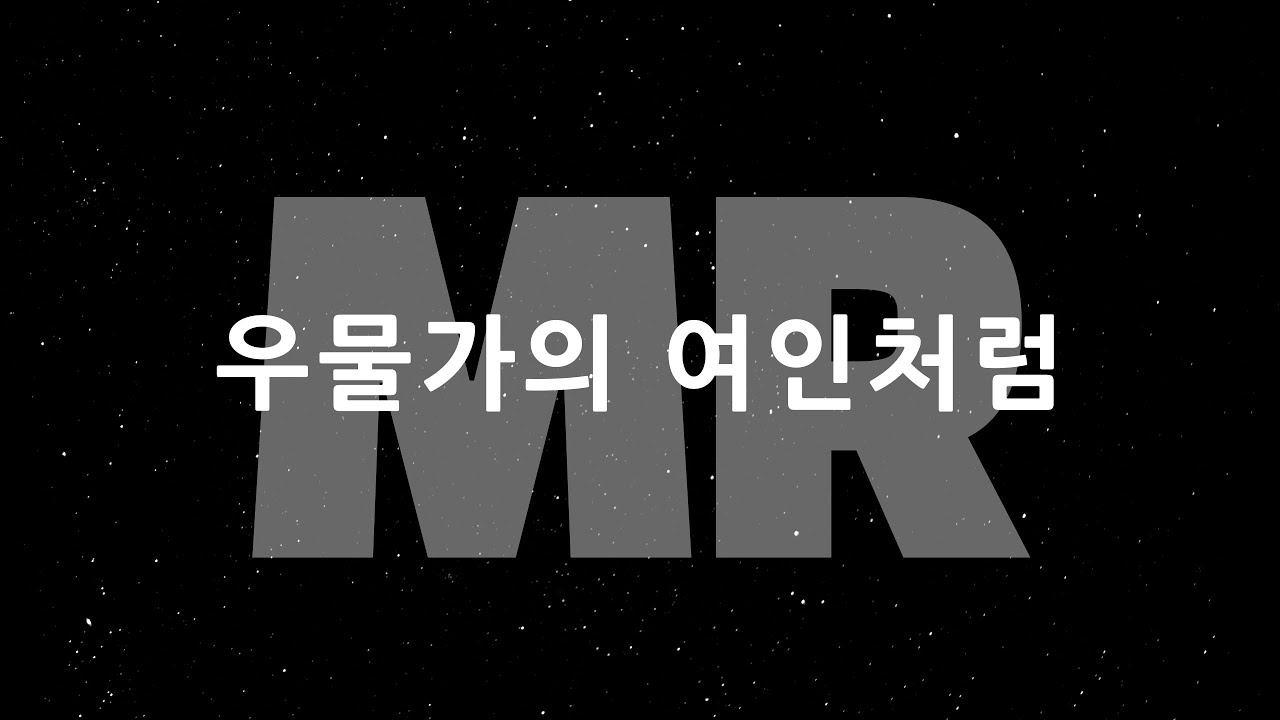 [MR] 우물가의 여인처럼/CCM cover by 디도