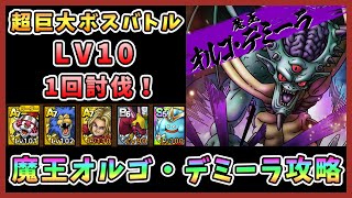 【ドラクエタクト】超巨大ボスバトル魔王オルゴ・デミーラLV10を1回で攻略！【DQT/DQタクト/ドラゴンクエストタクト】