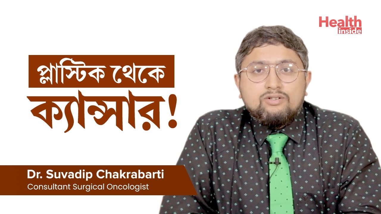 প্লাস্টিক থেকে কিভাবে ক্যান্সার হয়? |  Does using plastic bottles and containers cause cancer