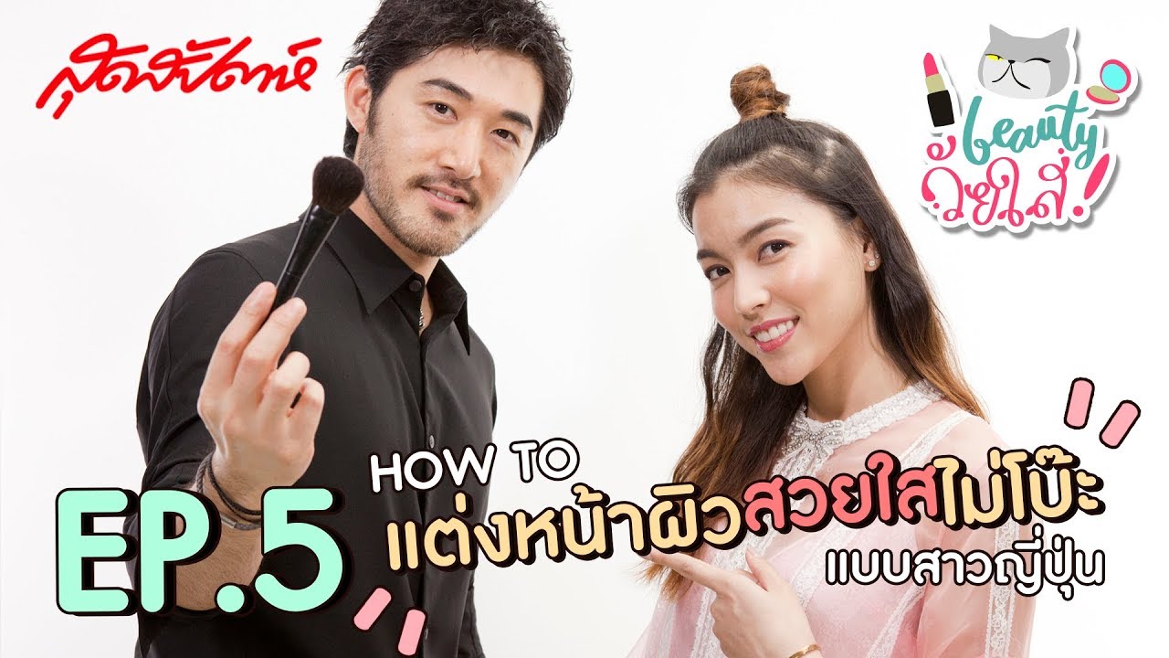 SUDSAPDA Beauty วัยใส EP.5 : How to แต่งหน้าผิวสวยใส-ไม่โบ๊ะแบบสาวญี่ปุ่น