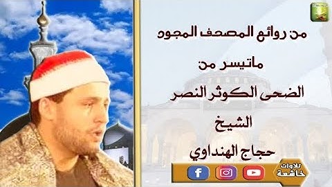 تلاوة خارجية من سورة الضحى الكوثر النصر الشيخ حجاج الهنداوي