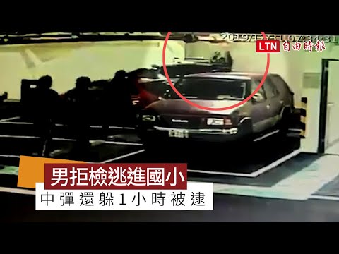男拒檢逃進國小停車場 中彈還躲1小時被逮