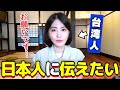 台湾人の私が日本の皆さんにどうしても伝えたいこと…