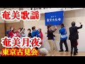 奄美月夜(踊り) 富田勝己 東京古見会