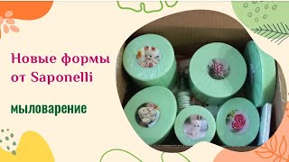 Распаковка форм от любимых Saponelli #мыловарение #распаковка #распоковкаформ#soap #love #flowers