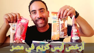 جربت أرخص آيس كريم في مصر من فرايداي🍨