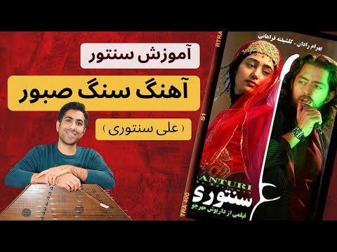 آموزش سنتور آهنگ سنگ صبور علی سنتوری
