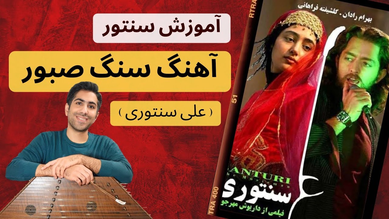 آموزش سنتور آهنگ سنگ صبور (علی سنتوری) | فرشید سهراب