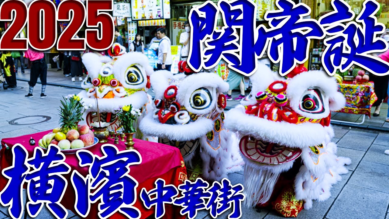 関帝誕 2025 横浜中華街パレード🧨橫濱關聖帝君聖誕🧨The Birth of the Guan Yu Emperor in Yokohama