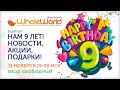 Вебинар “Нам 9 лет! Новости,  Акции,  Подарки!”. Эфир 11 ноября в 19:00 МСК