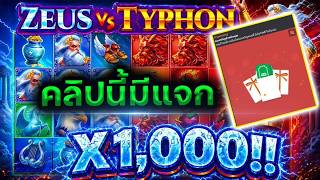 ฟิบซี่ สล็อต : Fibzy สล็อต ZEUS VS TYPHON ครั้งแรกที่ทะลุถึงคูณพันนน จัดซองไปในคลิป 🧧😱!!