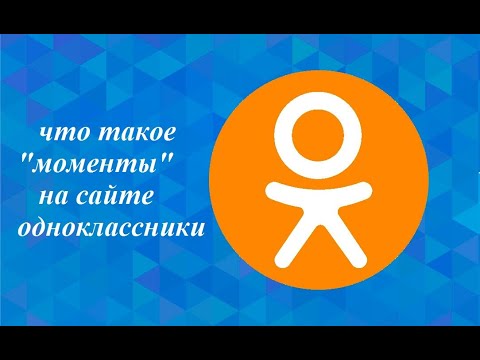 Что такое  " Моменты "  на сайте Одноклассники